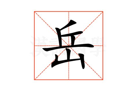 岳意思|岳（汉语文字）